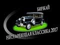 Фестиваль ретро автомобилей «Нестареющая Классика 2017»