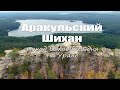 Аракульский Шихан. Озеро Аракуль. Поход выходного дня на Урале