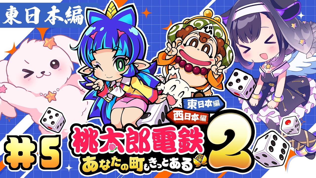 【桃鉄2】東日本編②10年決戦💙＃5【夢限大みゅーたいぷ/藤都子】