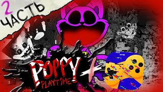 Poppy Playtime + Яндекс игры | Часть 2 | ▶️ | ИГРАЕМ В Poppy Playtime | FNaF |