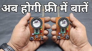 अब होगी फ्री में बातें#diy Intercom#how to make own Chatbot#homemade walkie-talkie