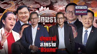 EP.1239 ปทุมธานี สงคราม "ตัวแทน" | เนชั่นอินไซต์ | NationTV22 | 15-5-67