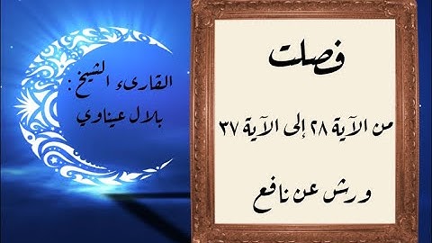المصحف التعليمي المجزء_ورش بالقصر_ سورة فصلت من الآية ٢٨ إلى الآية ٣٧