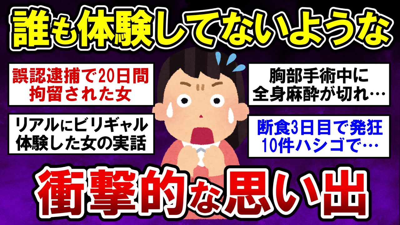 【有益】実話限定！誰も体験した事がないような衝撃的な体験教えて！【ガルちゃんまとめ】