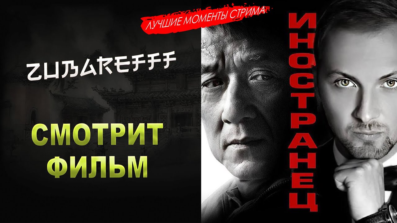 Зубарев смотрит. Зубарев смотрит пираты Карибского. Зубарев смотрит Малефисента 2 полный стрим.