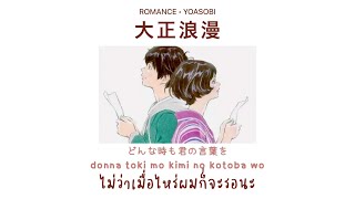 [THAISUB] YOASOBI - 大正浪漫 (Taishou Rouman) | Romance ｜ซับไทย