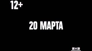 Уоллес и Громит. Проклятие кролика-оборотня. 20 марта в 17:25