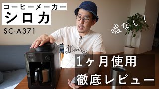 【siroca】超人気コーヒーメーカーを1ヶ月使ってわかった良いところ悪いところ徹底レビュー！（シロカSC-A371） #38