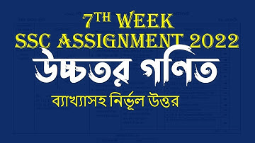 SSC 2022 Assignment 7th Week Higher Math | Assignment SSC 2022 7th Week Higher Math