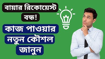 ফাইভারে বায়ার রিকোয়েস্ট বন্ধ!!! কাজ পাওয়ার নতুন কৌশল | Fiverr Buyer Request Update 2022