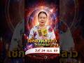 ✨ เช็กดวงประจำวัน หมอไก่ให้โชค ดวงวันที่ 24 เมษายน 2569 #ดูดวงวันนี้ #ดวงรายวัน #หมอไก่ให้โชค