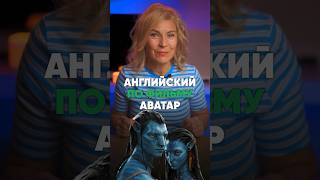🎬 Английский по фильму «Аватар» #английскийдляначинающих #курсыанглийского #английский