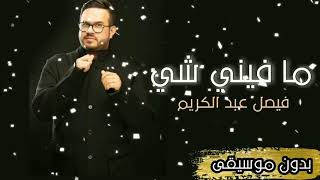 اغنيه //ما فيني شي// للفنان فيصل عبد الكريم بدون موسيقى للطلب٠٥٠١٠٩٢٧٧٤