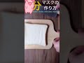 3分マスクの作り方