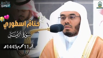 تلاوة فضيلة الشيخ أ.د #ياسر_الدوسري من صلاة الفجر 11محرم 1445هـ #ياسر_الدوسري #روائع_الدوسري