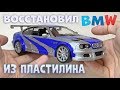 Восстановил BMW из NFS из ПЛАСТИЛИНА своими руками