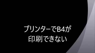 プリンターでB4が印刷できない