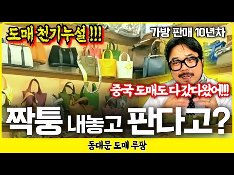 [동대문 가방 도매 완전 분석] 남평화 시장 구경하기! 찐업자가 알려주는 가방 산업! 명품 카피! 알리, 테무 가방까지!