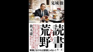 読書という荒野＿見城徹【読書メモ】