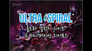 Ultra spiral 울트라 갤럭시 파이트 뉴 제네레이션 히어로즈