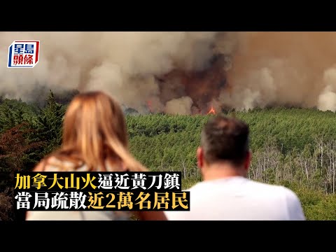 山火侵襲︳加拿大山火逼近黃刀鎮 當局疏散近2萬名居民︳星島頭條︳加拿大︳山火︳黃刀鎮