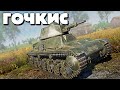 Гочкис / War Thunder