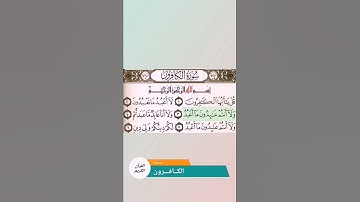 سورة الكافرون بدون حقوق قرآن كريم (قل يأيها الكافرون)