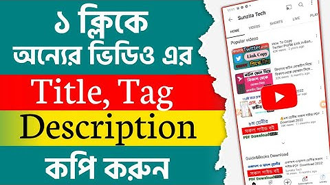 অন্যের ভিডিওর Title Tag Description কপি করুন |How To Copy TitleTag  And Description On Youtube video
