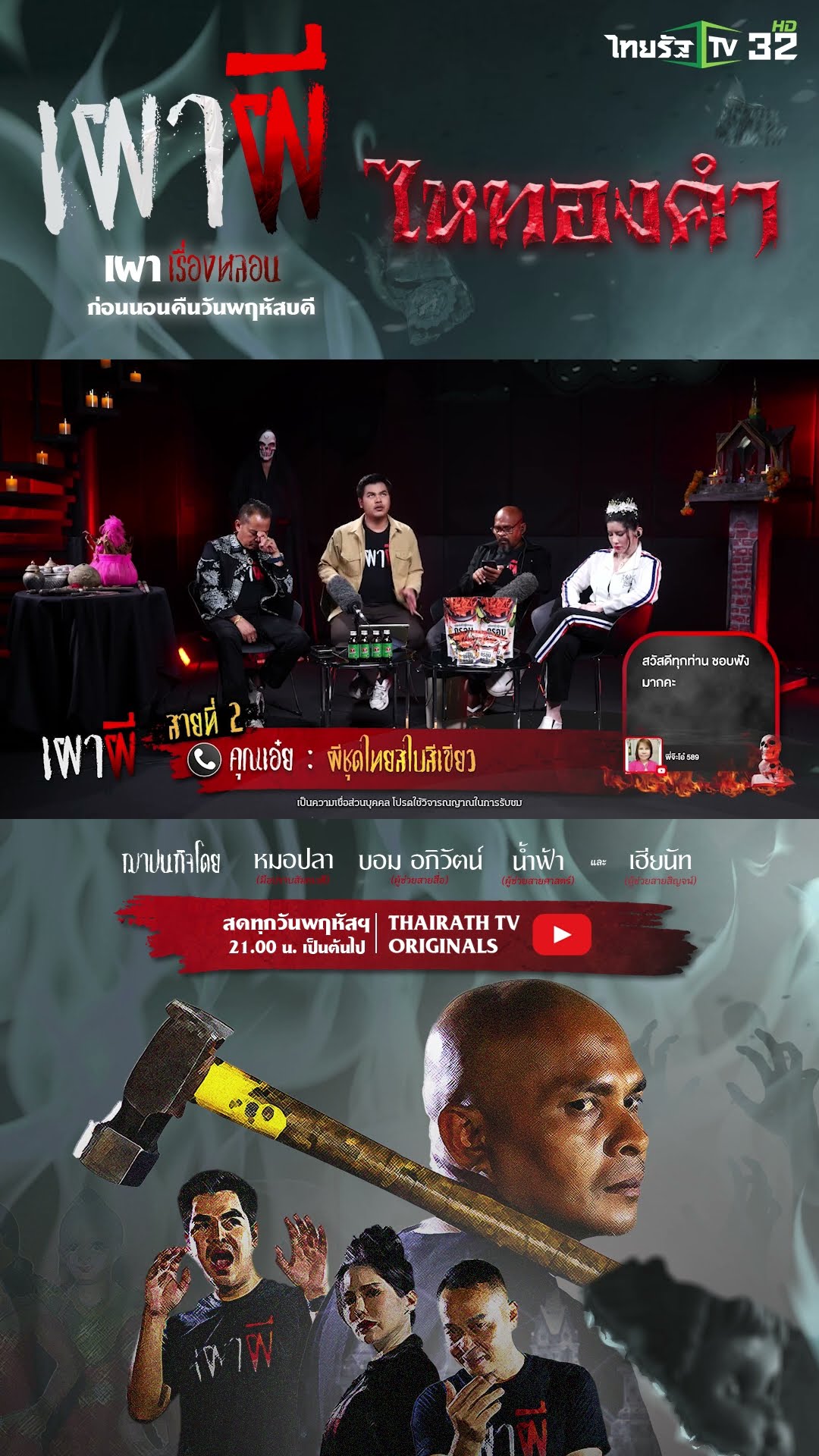 ผีชุดไทยสไบสีเขียว | คุณเอ๋ย | ThairahTV
