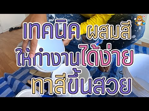 วิธีผสมสีทาบ้าน | เทคนิคการผสมสีน้ำ | สีผสมน้ำเท่าไร