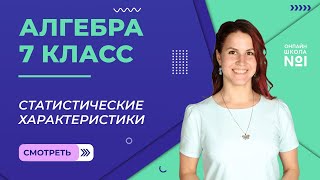 картинка: Статистические характеристики. Урок 7. Алгебра 7 класс