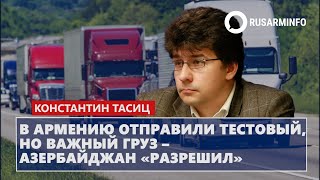 картинка: В Армению отправили тестовый, но важный груз – Азербайджан «разрешил»: Тасиц