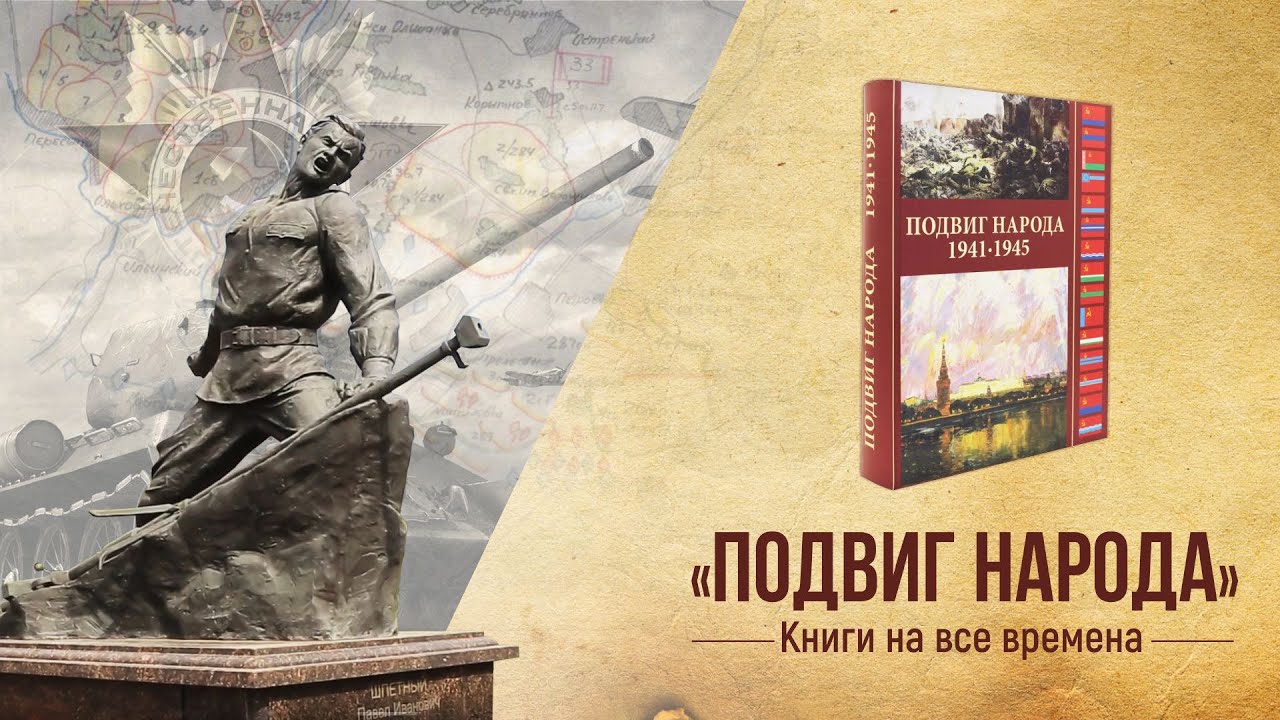 Время подвига книга. Подвиги Великой войны. 9 Мая героизм народа. 9 Мая день Победы книжная. Они защищали родину победа ВОВ.