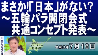 【ch桜北海道】まさか！「日本」がない？～五輪パラ開閉会式共通コンセプト発表[R3/7/16]