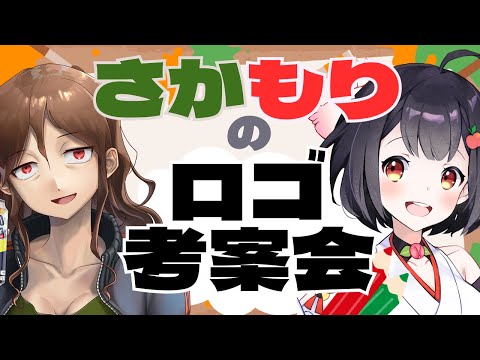 【コラボ】「さかもり」のロゴをみんなで一緒に考える会【今酒ハクノ＆青森りんこ】