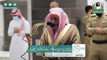 تلاوة معالي الشيخ د.#صالح_بن_حميد​ من صلاة الفجر 21 ربيع الأول 1442هــ.