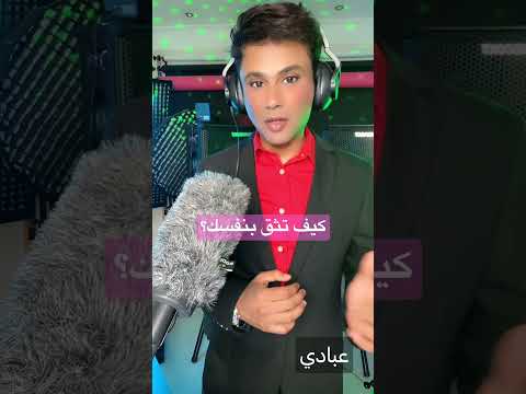 كيف تثق بنفسك  دبي جده الرياض ابوظبي الامارات البحرين السعودية قطر