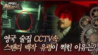 [다시보는 서프라이즈] 아무도 없는 빈 술집의 CCTV에 유령이 찍힌 사연은? MBC210829방송