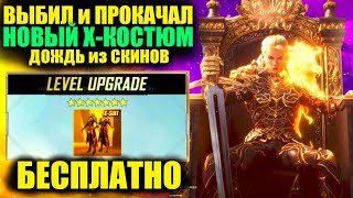 САМАЯ ЩЕДРАЯ РУЛЕТКА! БЕСПЛАТНО ПОЛУЧИ Х-КОСТЮМ! ВЫБИЛ и ПРОКАЧАЛ ДО ФУЛЛ НОВЫЙ Х-КОСТЮМ PUBG MOBILE