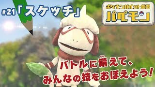 【公式】ポケモンパペット劇場 パペモン  #21「スケッチ」