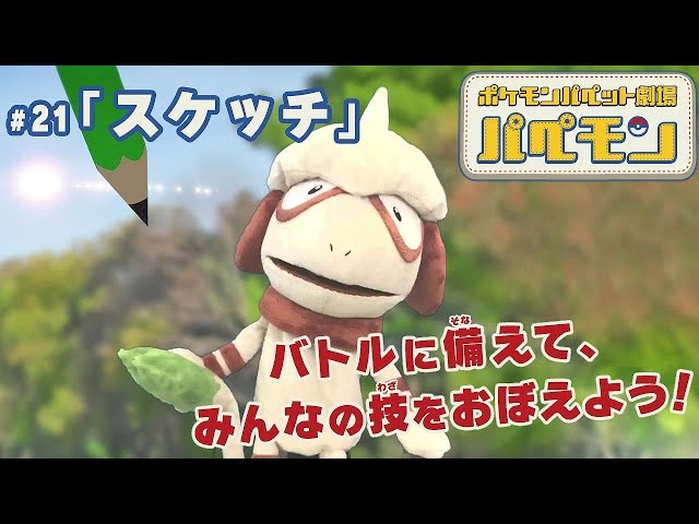 ポケモン ドリームパペット パペモン」のぬいぐるみとマスコットがポケモンセンターに登場