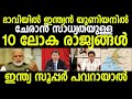 ഭാവിയില്‍ ഇന്ത്യന്‍ യൂണിയനില്‍ ലയിക്കാന്‍ സാധ്യതുള്ള 10 രാജ്യങ്ങള്‍ ! Top 10 Countries