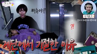 [쩜그레] 계단에서 기절한 이유는?