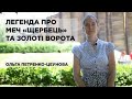 Ольга Петренко-Цеунова про книжку «Меч "Щербець" та Українські ворота»