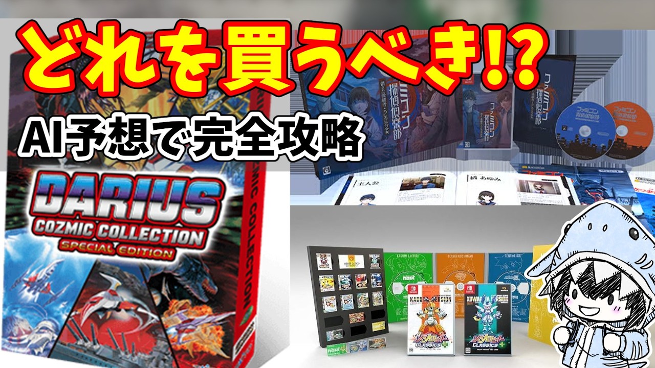 Switch限定版プレミアソフトはどれを買うべき？AI予想で完全攻略【駿河屋データ】