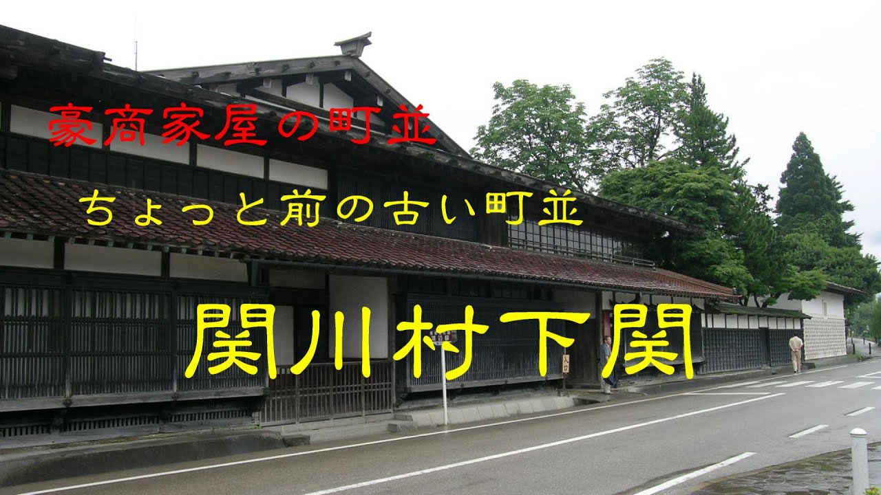 ちょっと前の古い町並　　関川村下関　　新潟県