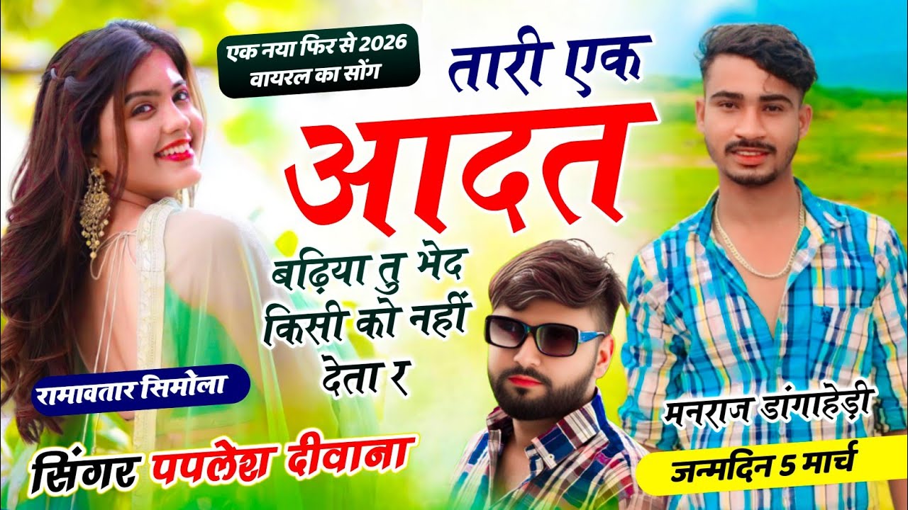SONG (2883) वायरल सोंग 2026 😘 || तारी एक आदत बढ़िया तु भेद किसी को नहीं देता | PAPLESH DEEWANA #song