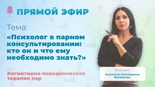 Психолог в парном консультировании: кто он и что ему необходимо знать?