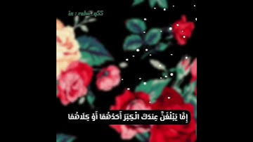 (‏( وقضى ربك ألا تعبدوا إلا إياه وبالوالدين إحسانا )) _ تلاوة : سعد الكلثم