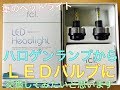 ヘッドライト ハロゲンから LED バルブ キット に 交換してみよう！ トヨタ ハイエース レジアスエース